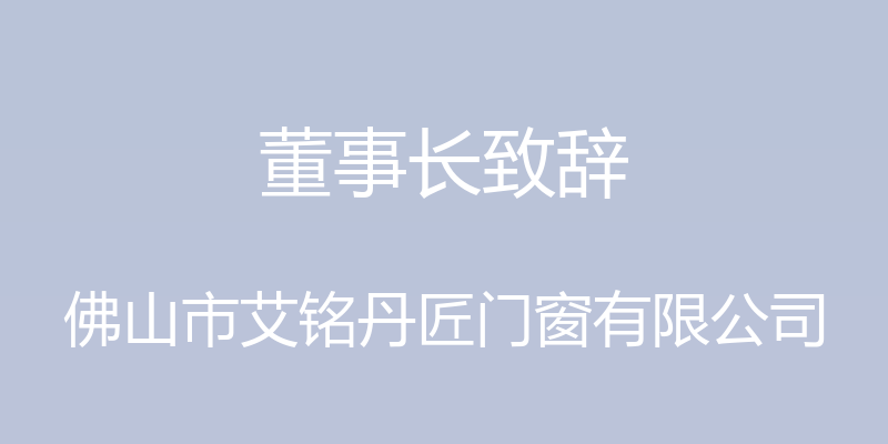 董事长致辞 - 佛山市艾铭丹匠门窗有限公司