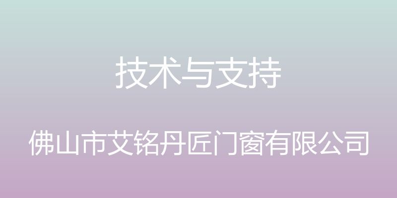 技术与支持 - 佛山市艾铭丹匠门窗有限公司