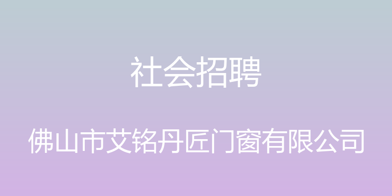 社会招聘 - 佛山市艾铭丹匠门窗有限公司