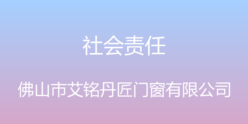 社会责任 - 佛山市艾铭丹匠门窗有限公司