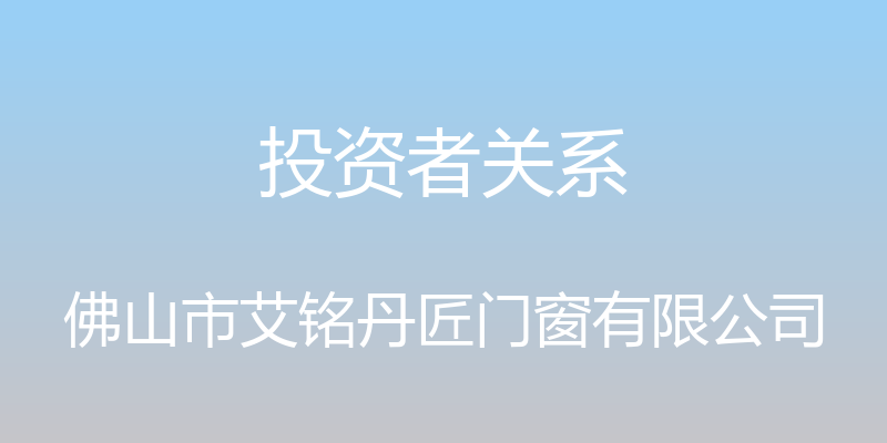 投资者关系 - 佛山市艾铭丹匠门窗有限公司