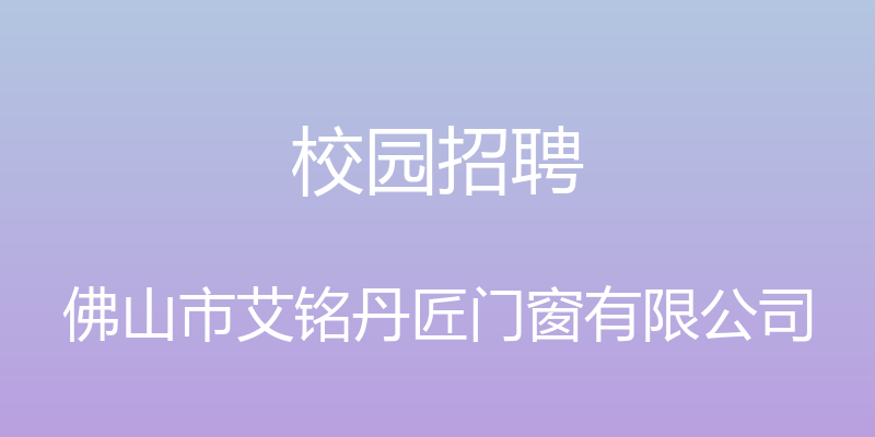 校园招聘 - 佛山市艾铭丹匠门窗有限公司