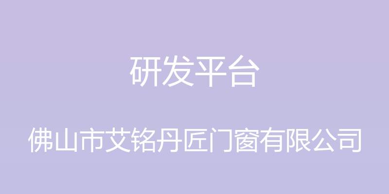 研发平台 - 佛山市艾铭丹匠门窗有限公司