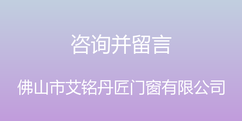 咨询并留言 - 佛山市艾铭丹匠门窗有限公司