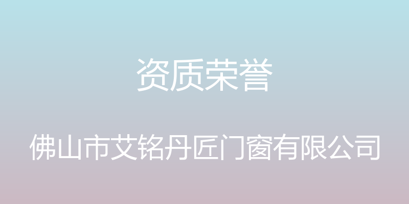 资质荣誉 - 佛山市艾铭丹匠门窗有限公司